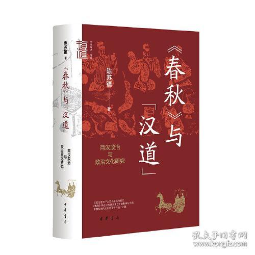 9787101162172 《春秋》与“汉道”：两汉政治与政治文化研究
