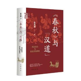 《春秋》与“汉道”：两汉政治与政治文化研究（中华学术·有道）