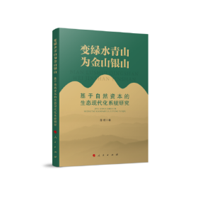 变绿水青山为金山银山—基于自然资本的生态现代化系统研究