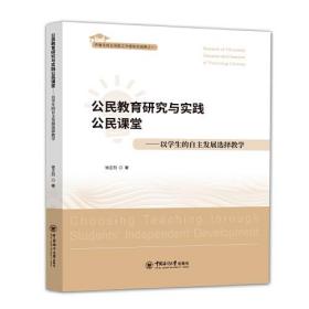 公民教育研究与实践公民课堂:以学生的自主发展选择教学