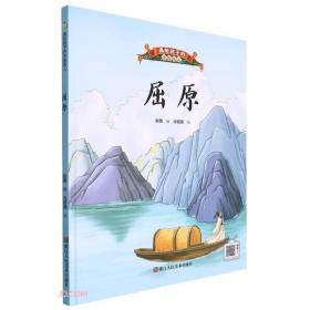 【精装绘本】画给孩子的中国名人：屈原（四色）