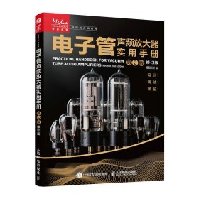电子管声频放大器实用手册 第2版修订版 音乐理论 唐道济 新华正版