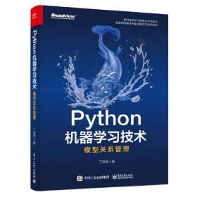 【正版全新】Python机器学习技术：模型关系管理
