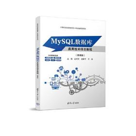 MySQL数据库应用技术项目教程（微课版）（计算机类技能型理实一体化新形态系列）