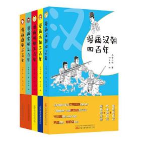 《漫画历史》系列5本  一套书读懂五个朝代 一套书读懂五段历史