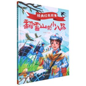 （精装绘本）经典红色故事*翻雪山的小八路