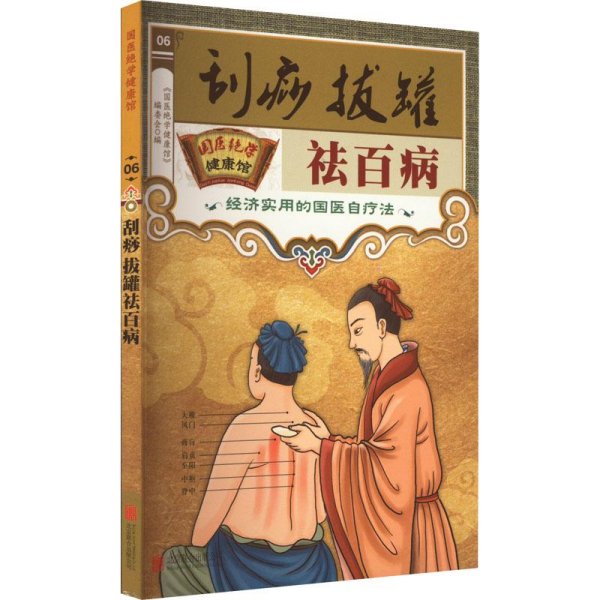 特价现货！ 国医绝学健康馆 刮痧拔罐祛百病 作者 北京联合出版公司 9787559618092