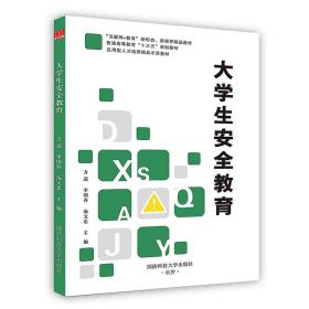 二手大学生安全教育 李国春 国防科技大学出版 9787567304000 李