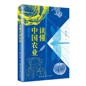 读懂中国农业（新时代版）（读懂中国，必须读懂中国农业！“中国好书”《读懂中国农业》的新时代版！）