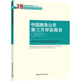 中国政务公开第三方评估报告(2022)/国家智库报告
