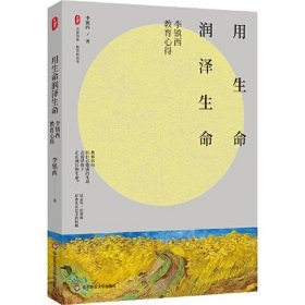 用生命润泽生命：李镇西教育心得 大夏书系