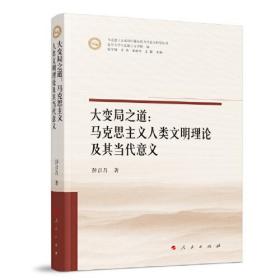 大变局之道：马克思主义人类文明理论及其当代意义（马克思主义前沿问题及其当代意义研究丛书）