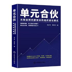 单元合伙-从就业到内部创业的组织进化模式