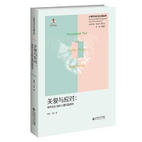 关爱与应对：老龄化社会的心理问题研究