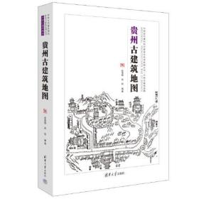 贵州古建筑地图 未拆封 /中国古代建筑知识普及与传承系列丛书·中国古建筑地图