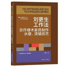 刘更生工作法：京作硬木家具制作水磨.烫蜡技艺