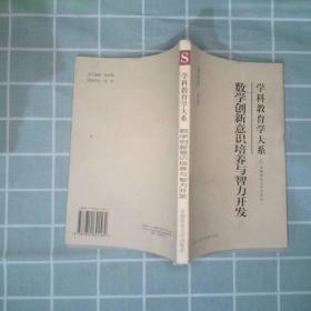 数学创新意识培养与智力开发