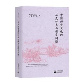 中国师资文化的历史特点与现实问题（精装）