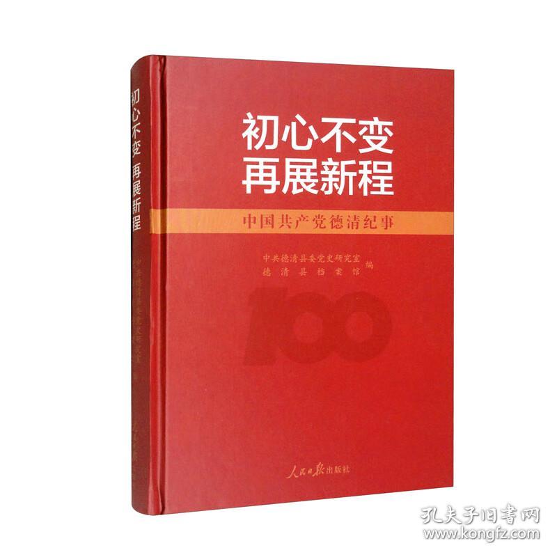 初心不变 再展新程：中国共产党德清纪事