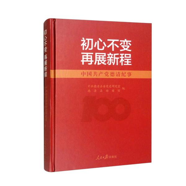 初心不变 再展新程：中国共产党德清纪事