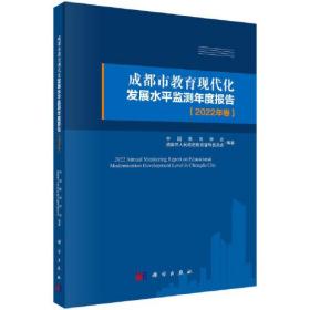 成都市教育现代化发展水平检测年度报告 2022年卷