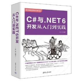 C#与.NET 6开发从入门到实践