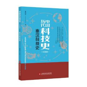 插图本中国历代科技史：秦汉科技史（彩图版）