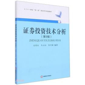 证券投资技术分析(第5版二十一世纪双一流建设系列精品教材)