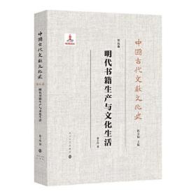 （中国古代文献文化史）明代书籍生产与文化生活