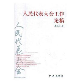 人民代表大会工作论稿专著席文启著renmindaibiaodahuigongzuolungao