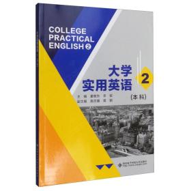 大学实用英语2（本科）-童敬东