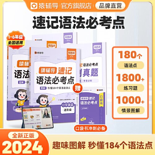 【热卖爆款】猿辅导英语速记语法必考点小学通用语法专项练习配套音视频讲解