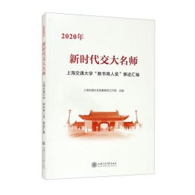 新时代交大名师：2020年上海交通大学“教书育人奖”事迹汇编