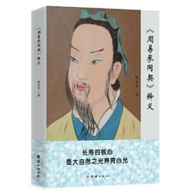 《周易参同契》释义