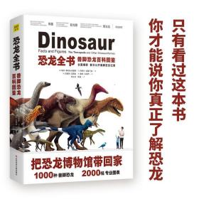 恐龙全书：兽脚恐龙百科图鉴（看过这本书你才敢说你了解恐龙）
