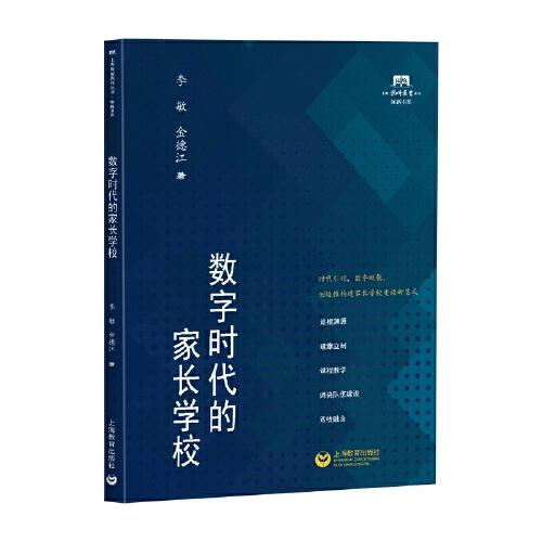 数字时代的家长学校（上海教师教育丛书*知新书系）