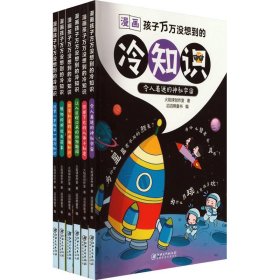 正版漫画孩子万万没想到的冷知识(全6册)FZ9787548091288江西美术出版社有限责任公司火焰球工作室
