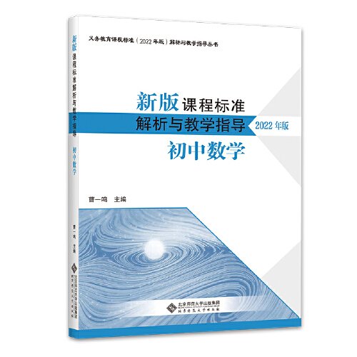 新版课程标准解析与教学指导 初中数学