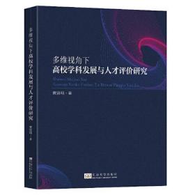 多维视角下高校学科发展与人才评价研究