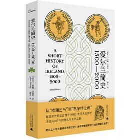 爱尔兰简史（1500—2000）（从“欧洲乞丐”到“凯尔特之虎”，将爱尔兰的过去置于全球历史的大趋势中，讲述其500年的挣扎与复兴之路）