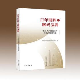 正版书 百年回眸与解码深圳