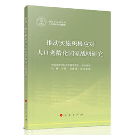 推动实施积极应对人口老龄化国家战略研究