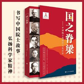 【全新正版】国之脊梁——中国院士的科学人生百年