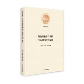 *红色经典影片欣赏与近现代中国发展（精装）