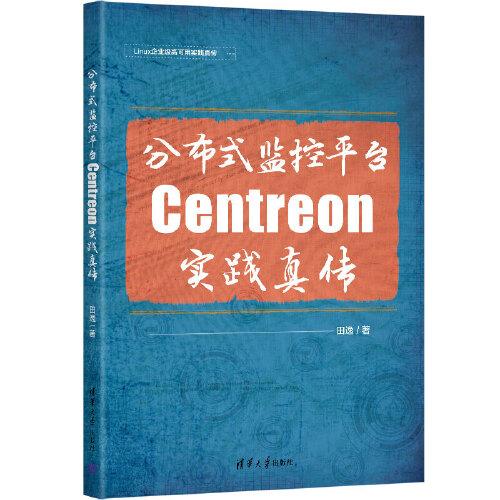 分布式监控平台Centreon实践真传