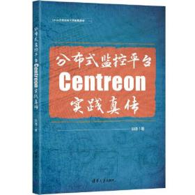 分布式监控平台Centreon实践真传