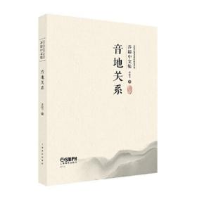 当代中国传统音乐研究系列·乔建中文集(全10册)