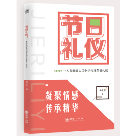 节日礼仪 : 一本书重温大美中华传统节日礼仪