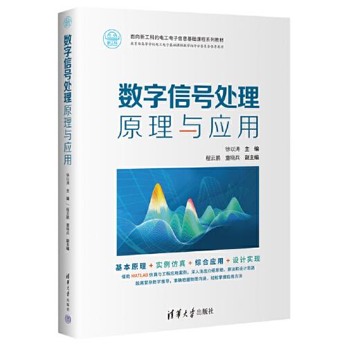 数字信号处理原理与应用