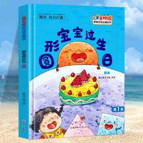 （精装）儿童多领域早期阅读主题绘本*圆形宝宝过生日